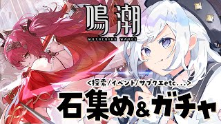 初見 #鳴潮 ルパのために石貯めたり探索/イベントしたりしてガチャる！【#PR/#ぶいきゃす杯/#五十海夕鶴】