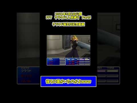 後ろに誰かいたのかよwww　#ゲーム実況 #ff7 #shorts