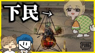 【PUBG】最後まで楽しめない下民は誰かな？【りきとー】