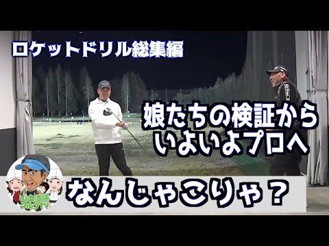 ロケットドリル総集編〜身内から外のプロにやってもらったら〜
