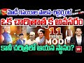 11 Years for PM Ruling | మోడీ 11సం:రాల పాలన-రిటైర్మెంట్ | Modi Going to Retire Soon.? | 99T