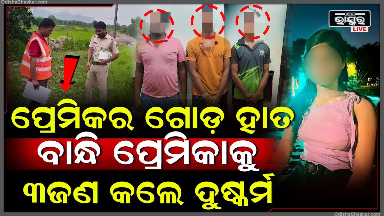 ପାଖକୁ ବୁଲେଟରେ ଆସିଲେ ୩ ଜଣ ଯୁବକ, ପ୍ରେମିକାକୁ ଟେକିନେଇ ପ୍ରେମିକ ଆଗରେ କଲେ ଦୁଷ୍କର୍ମ...