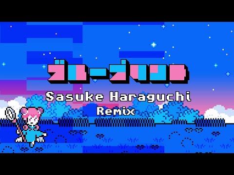 ブループリント (Sasuke Haraguchi Remix)