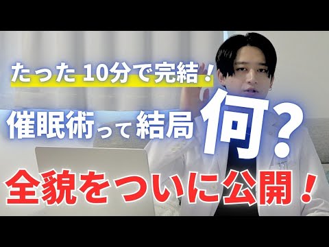 【催眠術 すべて暴露します！！】催眠術のあれこれを徹底解説