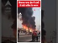 UP News: बिसरख थाना क्षेत्र में ढाबों में शॉर्ट सर्किट के कारण लगी आग #abpnewsshorts  - 00:30 min - News - Video