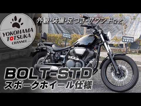 【魅力満載】BOLT（ボルト）スポークホイール仕様のスタンダードをチェックします！byYSP横浜戸塚【中古車情報は概要欄より】