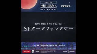 2D ADV「神椿市建設中。REGENERATE」 好評発売中！