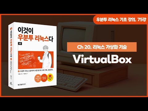 [우분투 리눅스 기초 강의] 75강. 리눅스 가상화 기술 ① | VirtualBox