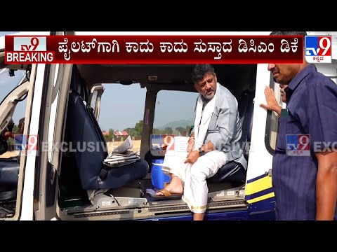 DCM DK Shivakumar Waited 20 Min For Pilot At Udupi: ಪೈಲಟ್​​ಗೆ ಕಾದು ಕಾದು ಸುಸ್ತಾದ ಡಿಸಿಎಂ ಡಿಕೆ