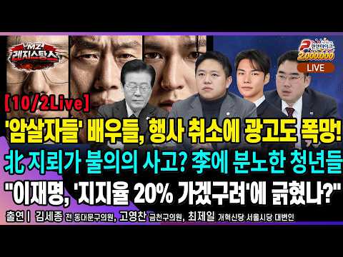 [10/2 Live] 암살자들 배우들 행사 취소에 광고도 폭망! 지뢰가 불의의 사고? "이재명, 20% 가겠구려" [선우윤호의 MZ레지스탕스ㅣ출연: 김세종 고영찬 최제일]