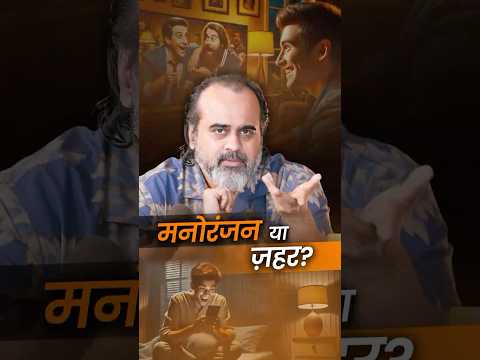 मनोरंजन का ज़हर! || आचार्य प्रशांत