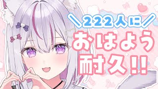 【#朝活 #雑談 /初見歓迎】仕事に疲れたキミへ！癒しのカワボで222人におはようしたい！【#Vtuber/#ねこみあらいぶ】