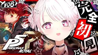 #06 【 P5R 】人生初のペルソナ🎩！完全初見で『ペルソナ5 ザ・ロイヤル』やるぞおおおおおおおお※ネタバレあり【 椎名唯華/にじさんじ