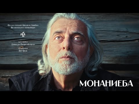 МОНАНИЕБА (2025) | ДОКУМЕНТАЛЬНЫЙ ФИЛЬМ | ВАЛААМСКИЙ МОНАСТЫРЬ