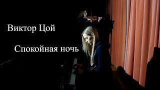 Виктор Цой - Спокойная ночь (Кавер на пианино и скрипке)
