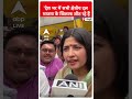 UP Politics: देश भर में सभी क्षेत्रीय दल भाजपा के खिलाफ जीत रहे हैं-Dimple Yadav | #abpnewsshorts  - 00:37 min - News - Video