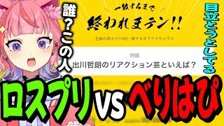ロスプリvsべりはぴの交流戦で珍回答連発の宙星ぱるwww