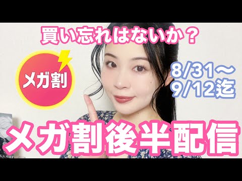 Qoo10メガ割後半戦配信！買い忘れはないか？