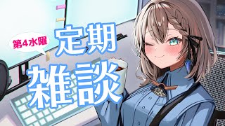 【定期雑談/Free Talk】2025.06.25  定期雑談の日！【#おしゃべりゆーり 】