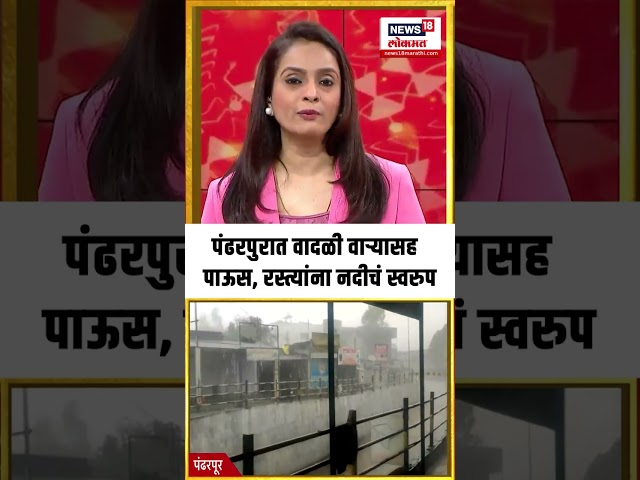 Pandharpur Rain News: पंढरपुरात वादळी वाऱ्यासह पाऊस, रस्त्यांना नदीचं स्वरुप