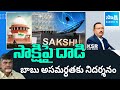 KSR Debate On Supreme Court Fires On Chandrababu Govt Over Stopping Sakshi Broadcast | Sakshi TV