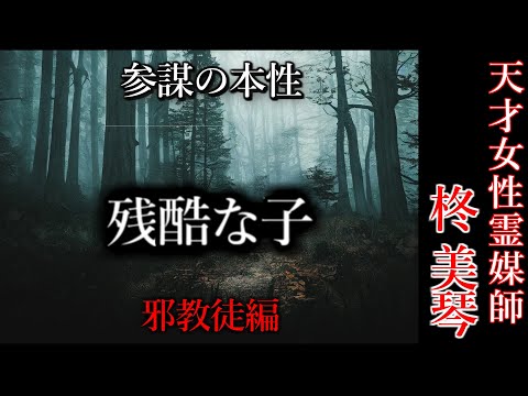 【怖い話】修正版 霊媒師・柊美琴Ⅱ 残酷な子　邪教徒編　１７話