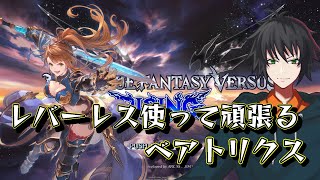 【#GBVSR 】今日からTwitchと同時配信やってみる【#グラブル 】