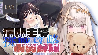 【遊戲實況】真正的病弱 vs 病弱妹妹❤️‍🩹看好了你們這群癡情哥哥，我只教一次（痴情哥哥與病弱妹妹的鄉間生活）【露熙妲 Luxida】