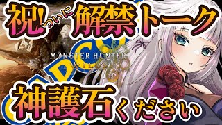 【モンハンワイルズ/雑談】100人ロビー参加型で例の情報解禁のお祝いしてください（散弾神護石希望）【MHWilds】
