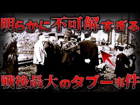 【ゆっくり解説】不可解すぎる…政府がひた隠しにする『日本のタブー事件簿』