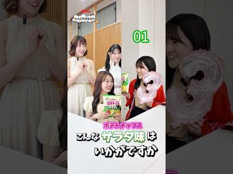 こんなポテトチップスはいかがですか？ポテトチップスサラダ味！！！カルビーとつげき宣伝部！【超ときめき♡宣伝部×カルビー】