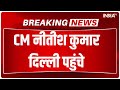 Bihar Political Crisis: CM नीतीश कुमार दिल्ली पहुंचे, कुछ बड़ा होने वाला है | Nitish Kumar