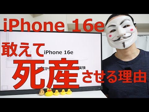 【iPhone 16e解説】死産から始まる壮大な社会実験【SE4】