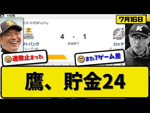 【1位vs2位】ソフトバンクホークスがロッテマリーンズに4-1で勝利…7月16日連敗ストップ貯金24…先発有原7回1失点9勝目…山川&正木&吉田が活躍【最新・反応集・なんJ・2ch】プロ野球