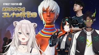 【スト6】エレナを勉強する！ #あきひろ中学校【獅白ぼたん/ホロライブ】
