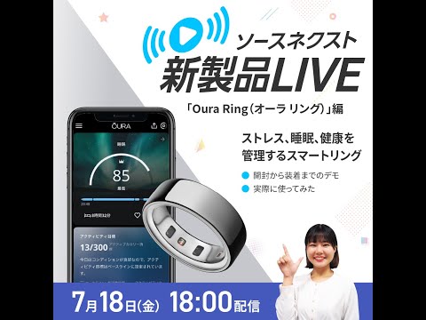 新製品LIVE「Oura Ring」｜睡眠、ストレス、運動を指輪ひとつで管理！