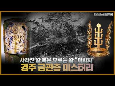 【사라진 왕 <strong>미스터리</strong>】경주 금관총에서 나온 '이사지왕' <strong>미스터리</strong> ㅣ 일요미스테리극장