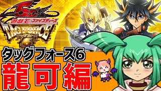 【遊☆戯☆王5D'S タッグフォース6】龍可たんのストーリーを進めていくぞ...#8【遊戯王5D'STF6】