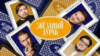 Звездный дурак #8 — Журавлев, Джабраилов, Гурбанов, Туганов, Савенко