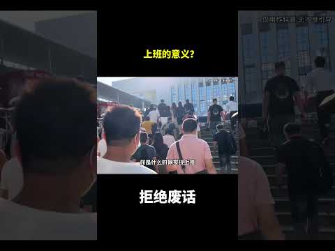 上班的意义？#冷知识#涨知识