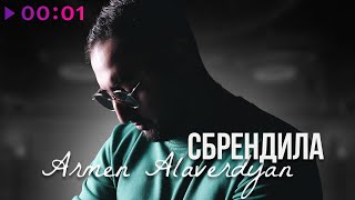 Armen Alaverdyan — Сбрендила | Official Audio | 2024