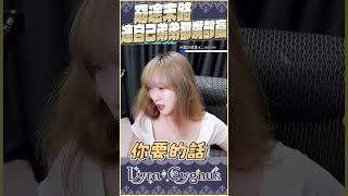 【萊菈】 姐弟台上DISS 打過了不起？！#lyracygnus #shorts  #萊菈希格娜斯