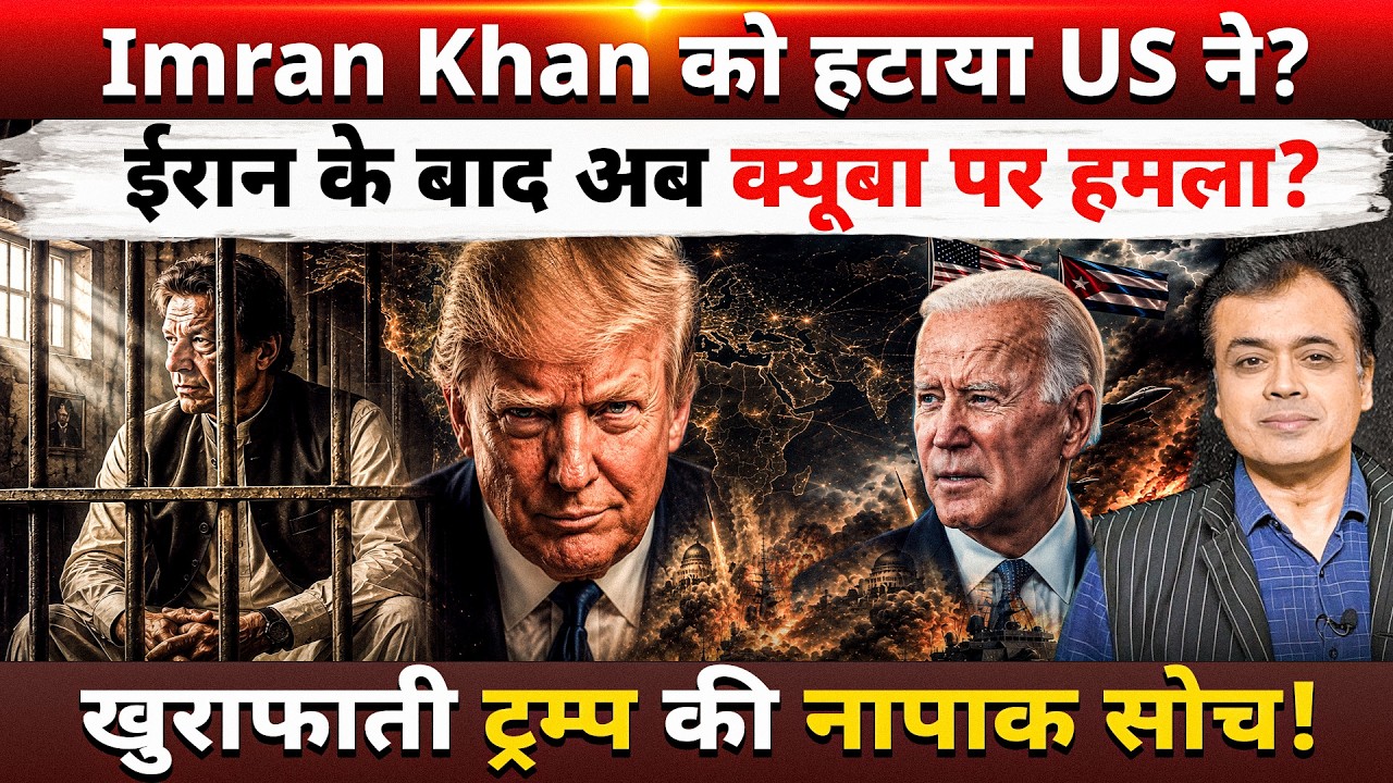 Imran Khan को हटाया US ने? ईरान के बाद अब क्यूबा पर हमला? खुराफाती ट्रम्प की नापाक सोच!