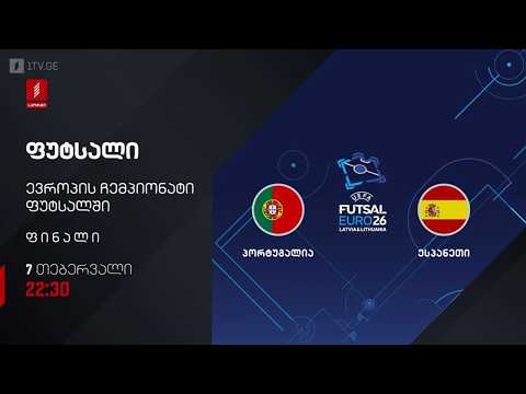 #ფუტსალი ⚽ პორტუგალია 🇵🇹 VS 🇪🇸 ესპანეთი 🏆 ევრო2026 #ფინალი #LIVE
