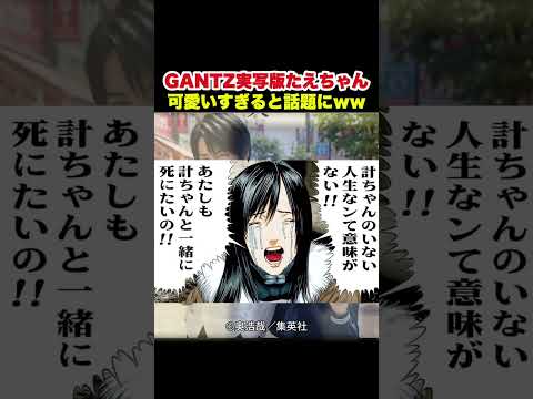 GANTZ作者が公開した「実写版タエちゃん」が可愛すぎてネット騒然www #shorts #奥浩哉 #漫画