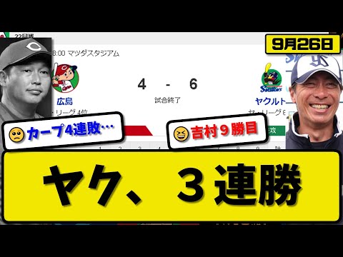 【4位vs6位】ヤクルトスワローズが広島カープに6-4で勝利…9月26日３連勝…先発吉村6.2回3失点9勝目…丸山&山田&村上が活躍【最新・反応集・なんJ・2ch】プロ野球