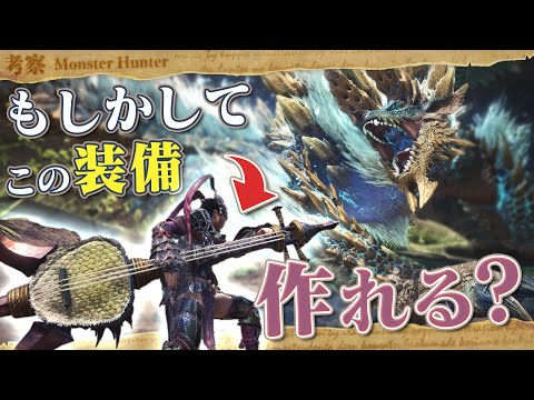 【考察】色々な装備が作れる？今だから復活してほしい竜人問屋についてのお話- モンハン考察シリーズ【ハプらすGames】