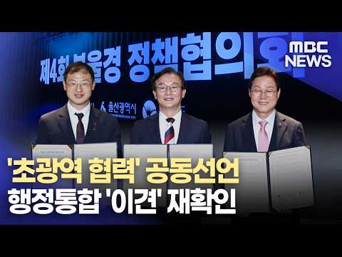 초광역 <strong>협력</strong> 선언.. 행정통합은 요원 (2026.9.8/뉴스데스크/MBC경남)