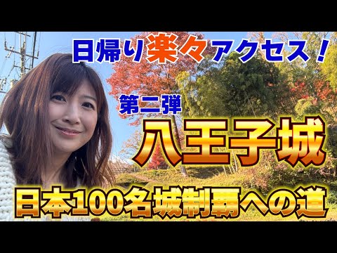 #113 【關東屈指の山城】都内から簡單アクセスで樂しめる八王子城跡へ