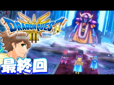 #12【 ドラクエ３ 】ついに最終回エンディング！ラスボス ゾーマ戦へ！ゲームファンに愛される不朽の名作がリメイクで帰ってきた！！【 ドラゴンクエスト3 】実況【ネタバレあり】